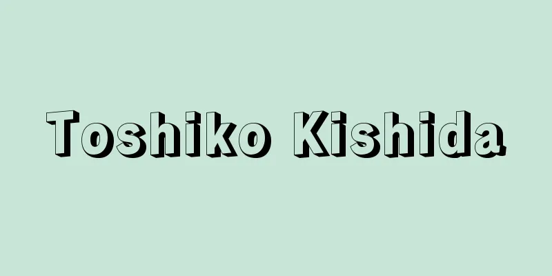 Toshiko Kishida