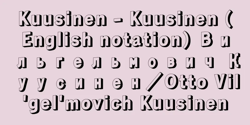 Kuusinen - Kuusinen (English notation) Вильгельмович Куусинен／Otto Vil'gel'movich Kuusinen