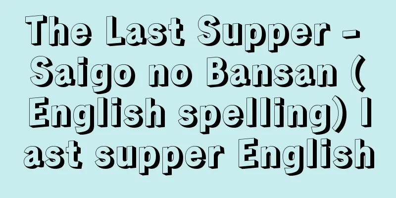 The Last Supper - Saigo no Bansan (English spelling) last supper English