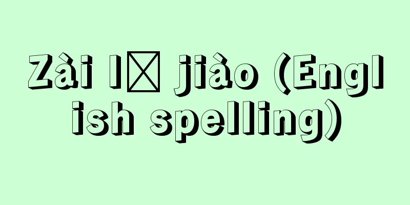 Zài lǐ jiào (English spelling)