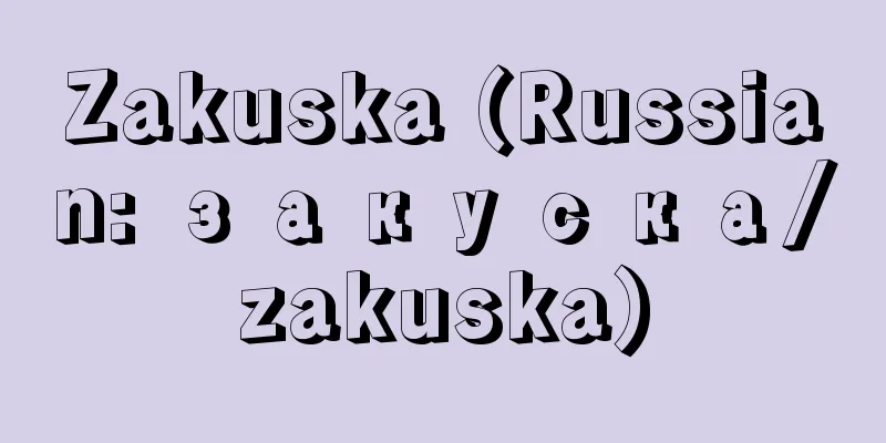 Zakuska (Russian: закуска/zakuska)