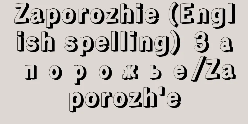 Zaporozhie (English spelling) Запорожье/Zaporozh'e