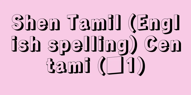 Shen Tamil (English spelling) Centami (■1)
