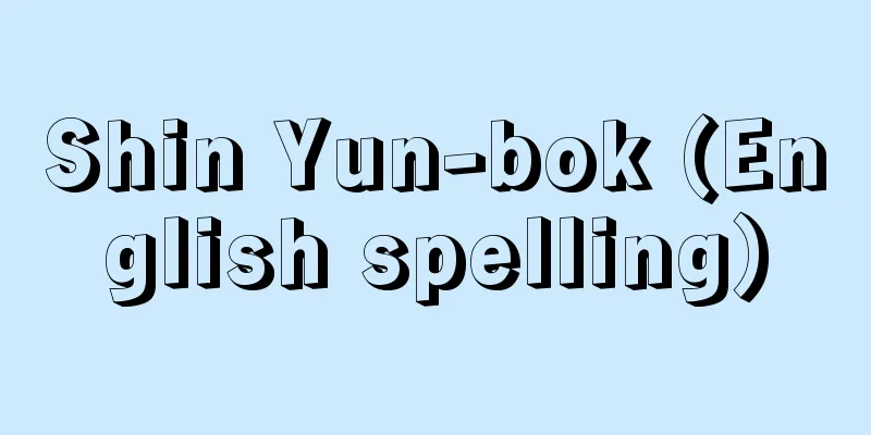 Shin Yun-bok (English spelling)