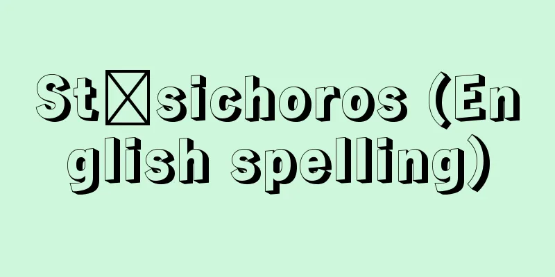 Stēsichoros (English spelling)