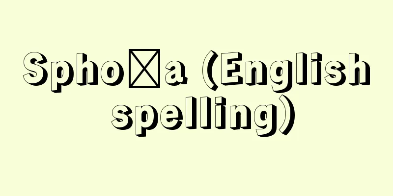 Sphoṭa (English spelling)