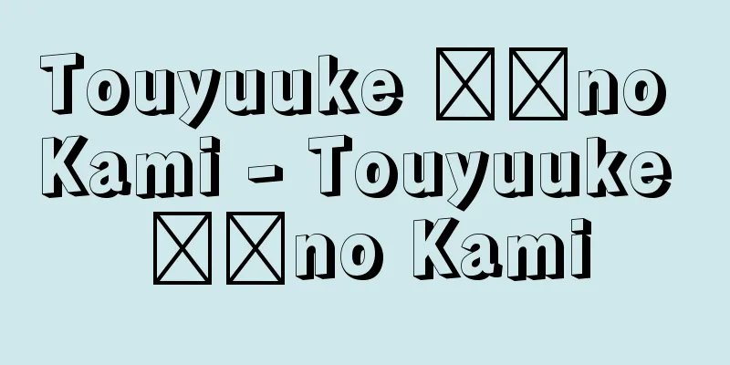 Touyuuke ​​no Kami - Touyuuke ​​no Kami