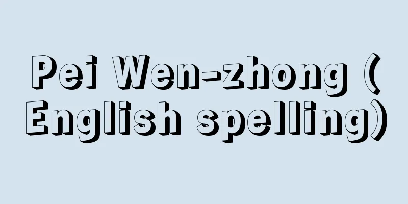 Pei Wen-zhong (English spelling)
