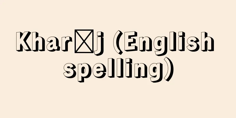 Kharāj (English spelling)
