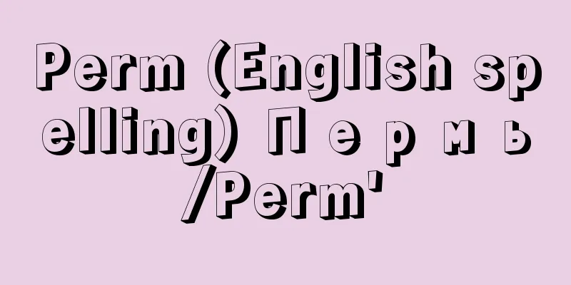 Perm (English spelling) Пермь/Perm'