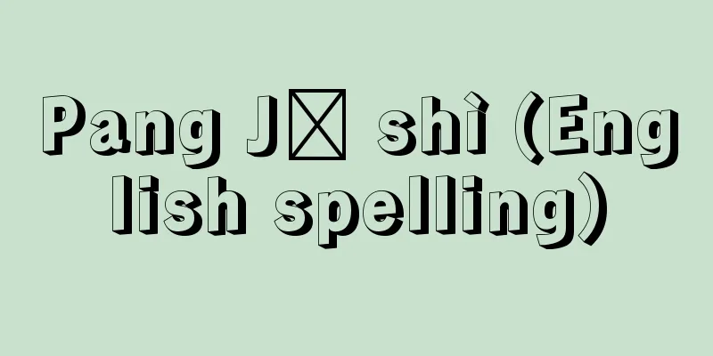 Pang Jū shì (English spelling)