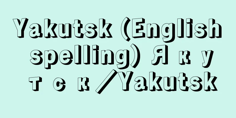 Yakutsk (English spelling) Якутск／Yakutsk
