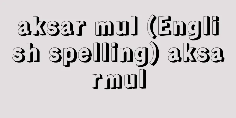 aksar mul (English spelling) aksarmul