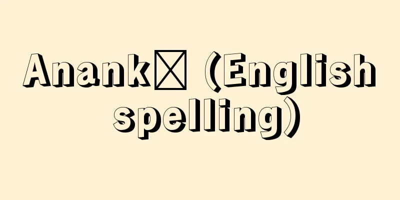 Anankē (English spelling)