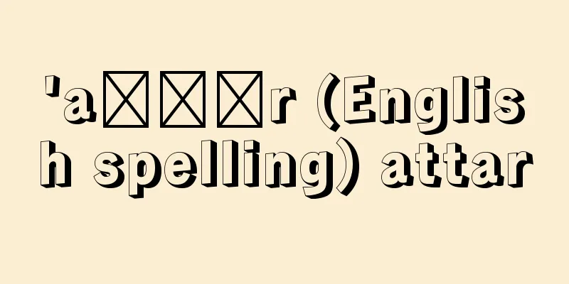 'aṭṭār (English spelling) attar