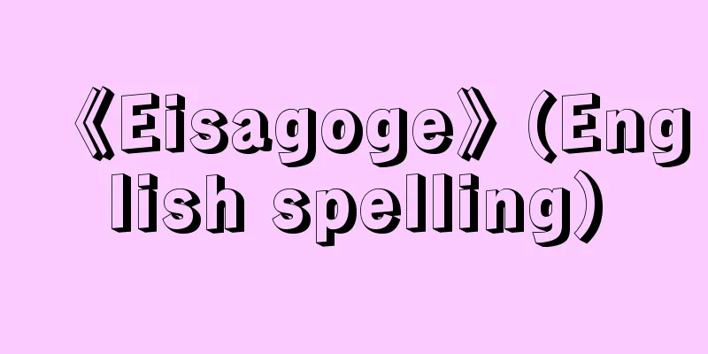 《Eisagoge》(English spelling)