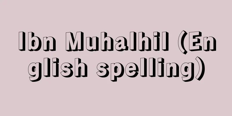 Ibn Muhalhil (English spelling)