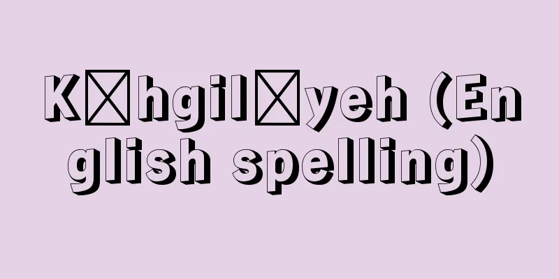 Kūhgilūyeh (English spelling)