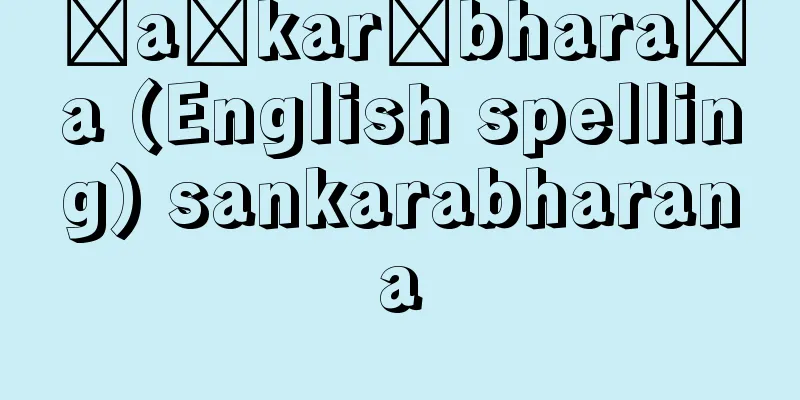 śaṅkarābharaṇa (English spelling) sankarabharana