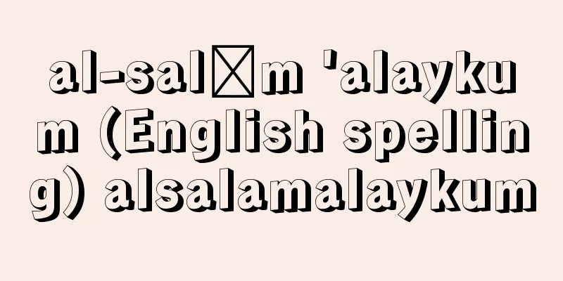 al-salām 'alaykum (English spelling) alsalamalaykum