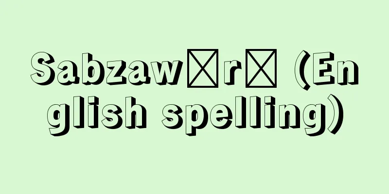 Sabzawārī (English spelling)