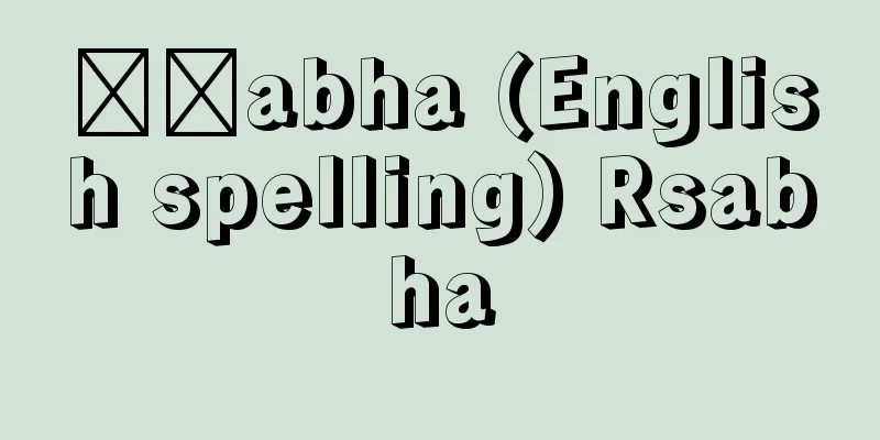 Ṛṣabha (English spelling) Rsabha