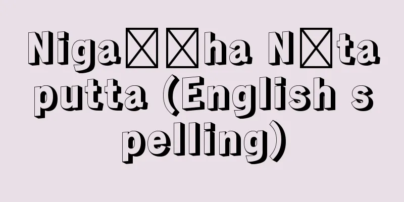 Nigaṇṭha Nātaputta (English spelling)