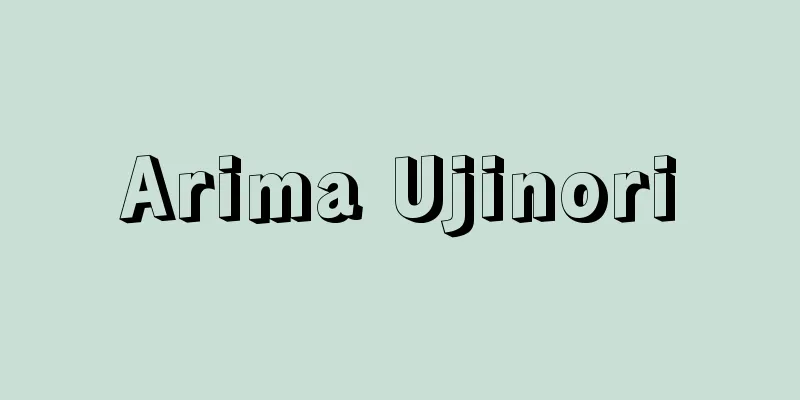 Arima Ujinori