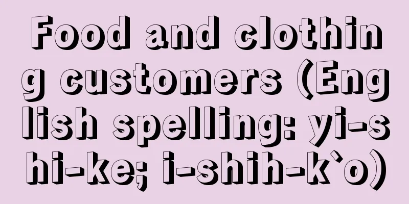 Food and clothing customers (English spelling: yi-shi-ke; i-shih-k`o)