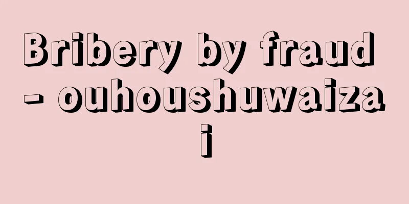 Bribery by fraud - ouhoushuwaizai