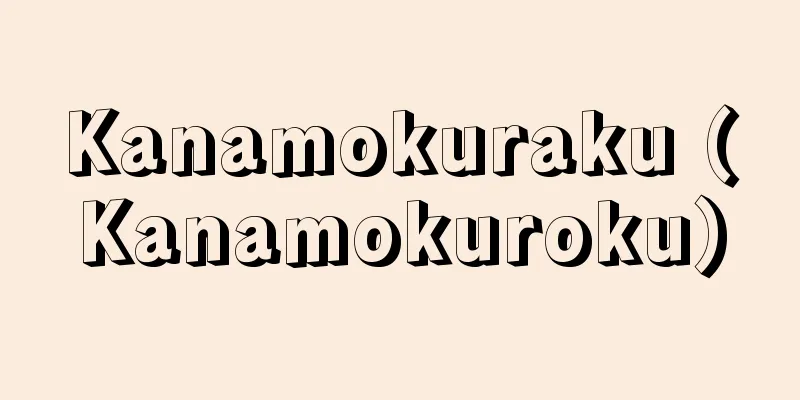 Kanamokuraku (Kanamokuroku)