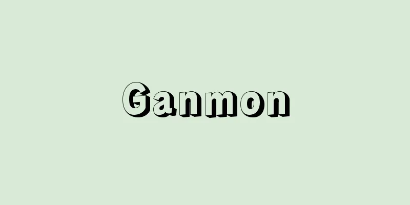 Ganmon