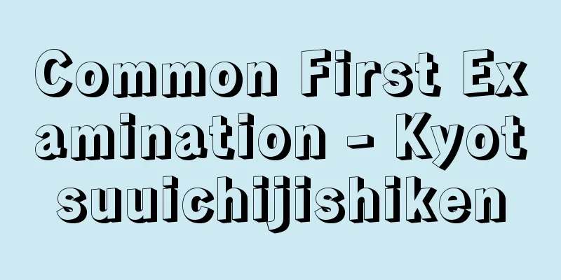 Common First Examination - Kyotsuuichijishiken