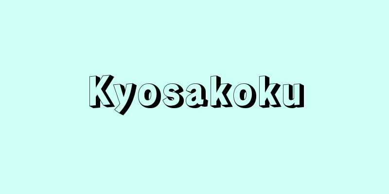 Kyosakoku